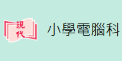 現代小學電腦科