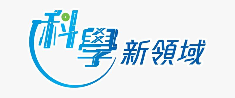 科學