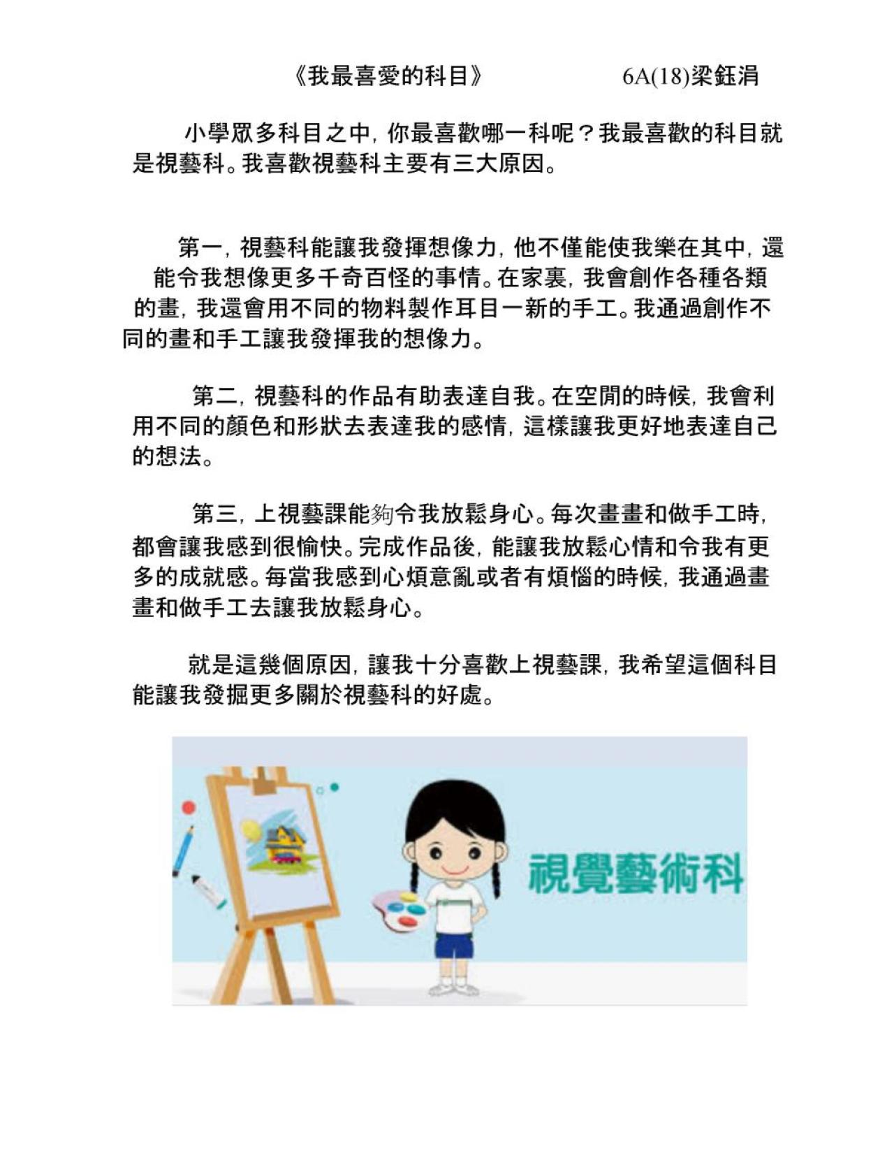 6A 梁鈺涓 我最喜愛的科目