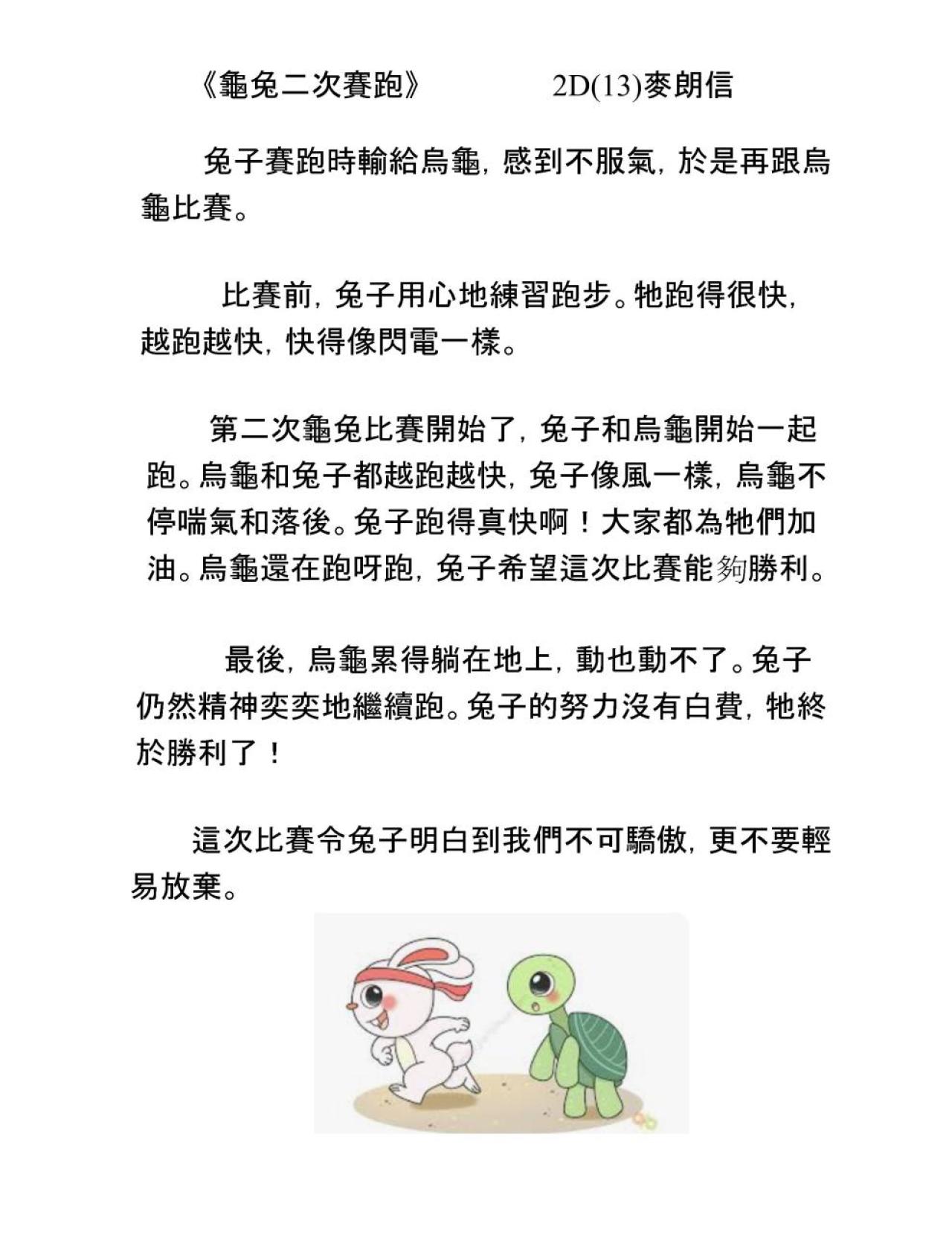 2D 麥朗信 龜兔二次賽跑