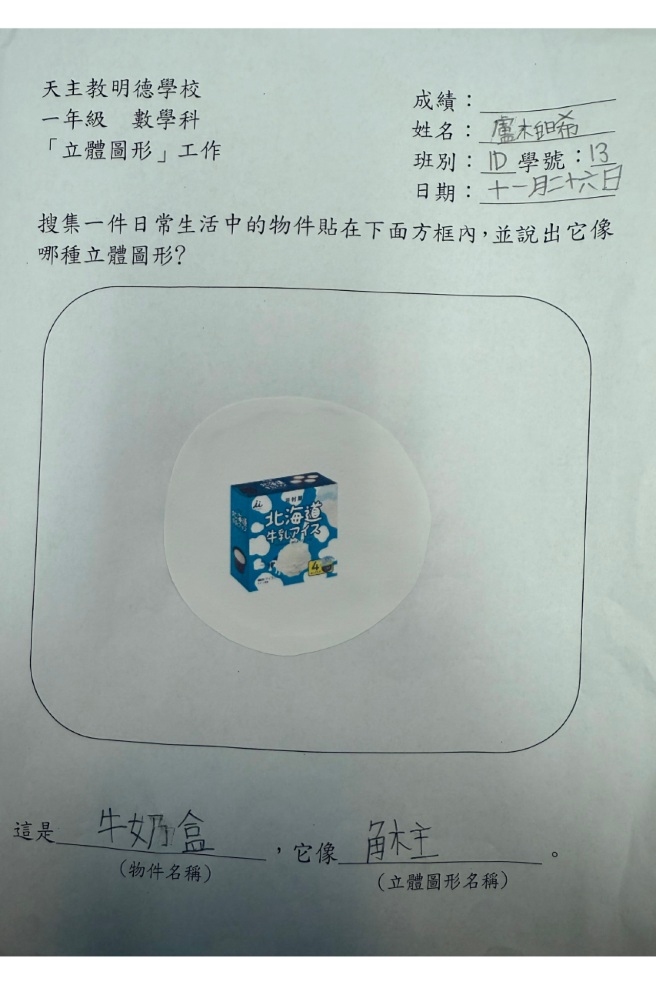 1D 盧柏晞 生活中的立體圖形