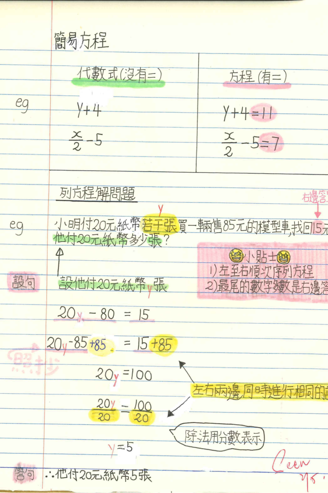 5B 林知蕎 簡易方程