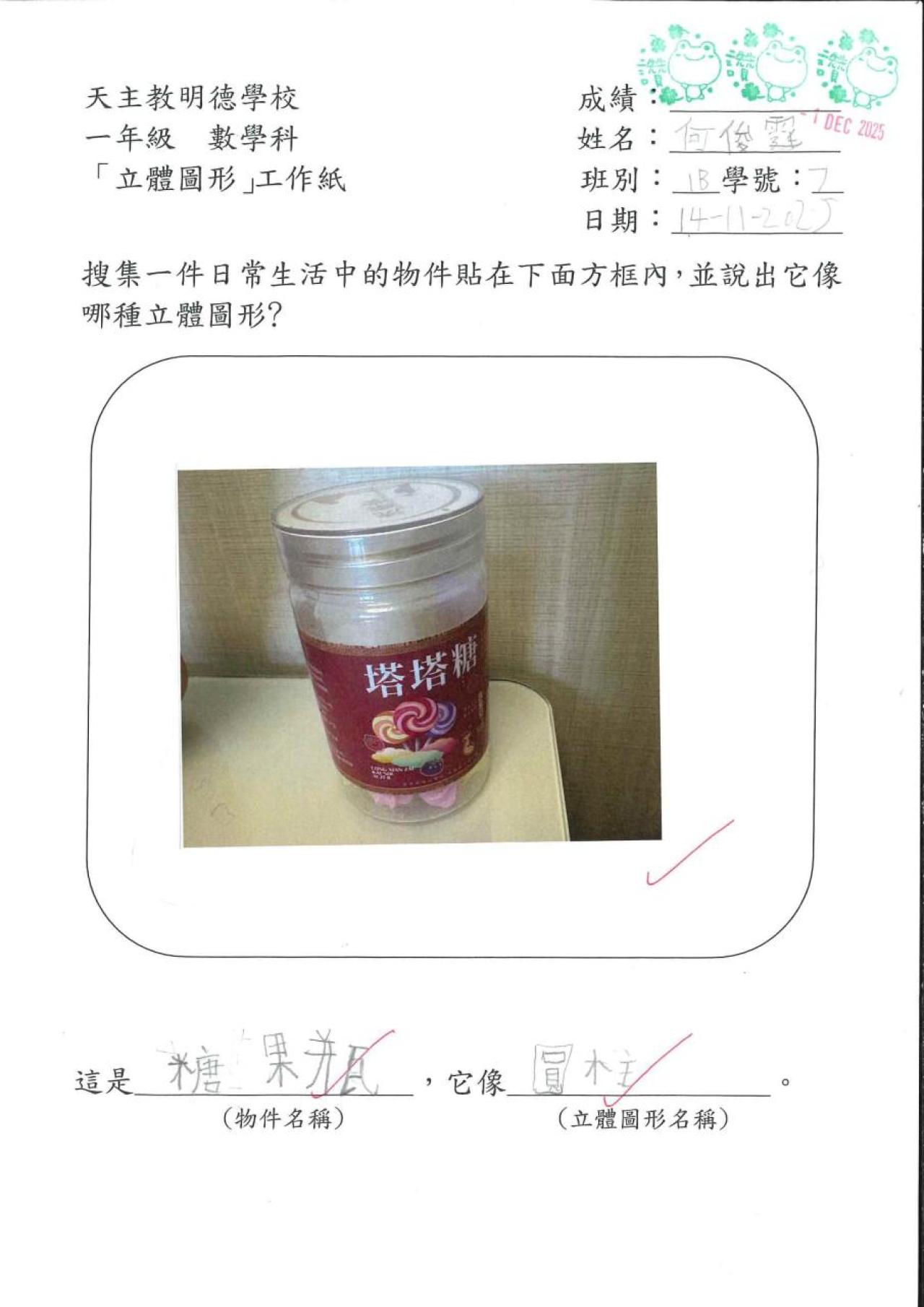 1B 何俊霆 立體圖形作品