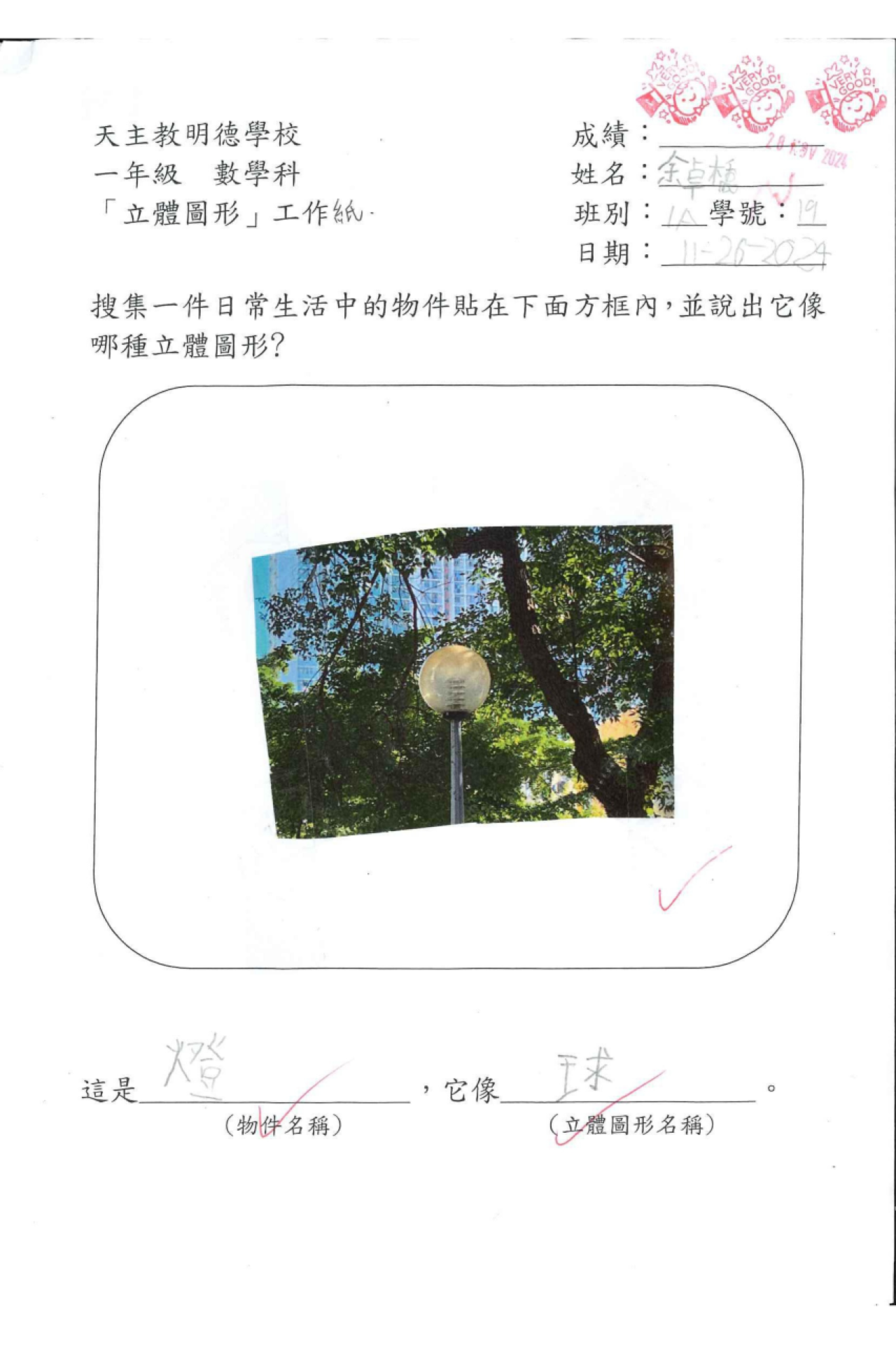 1A 余卓橋 生活中的立體圖形