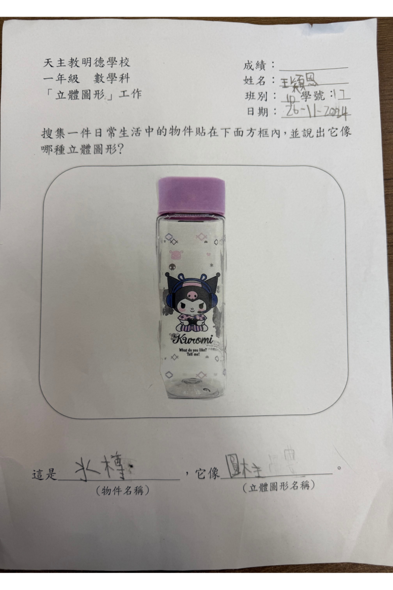 1D 王穎恩 生活中的立體圖形
