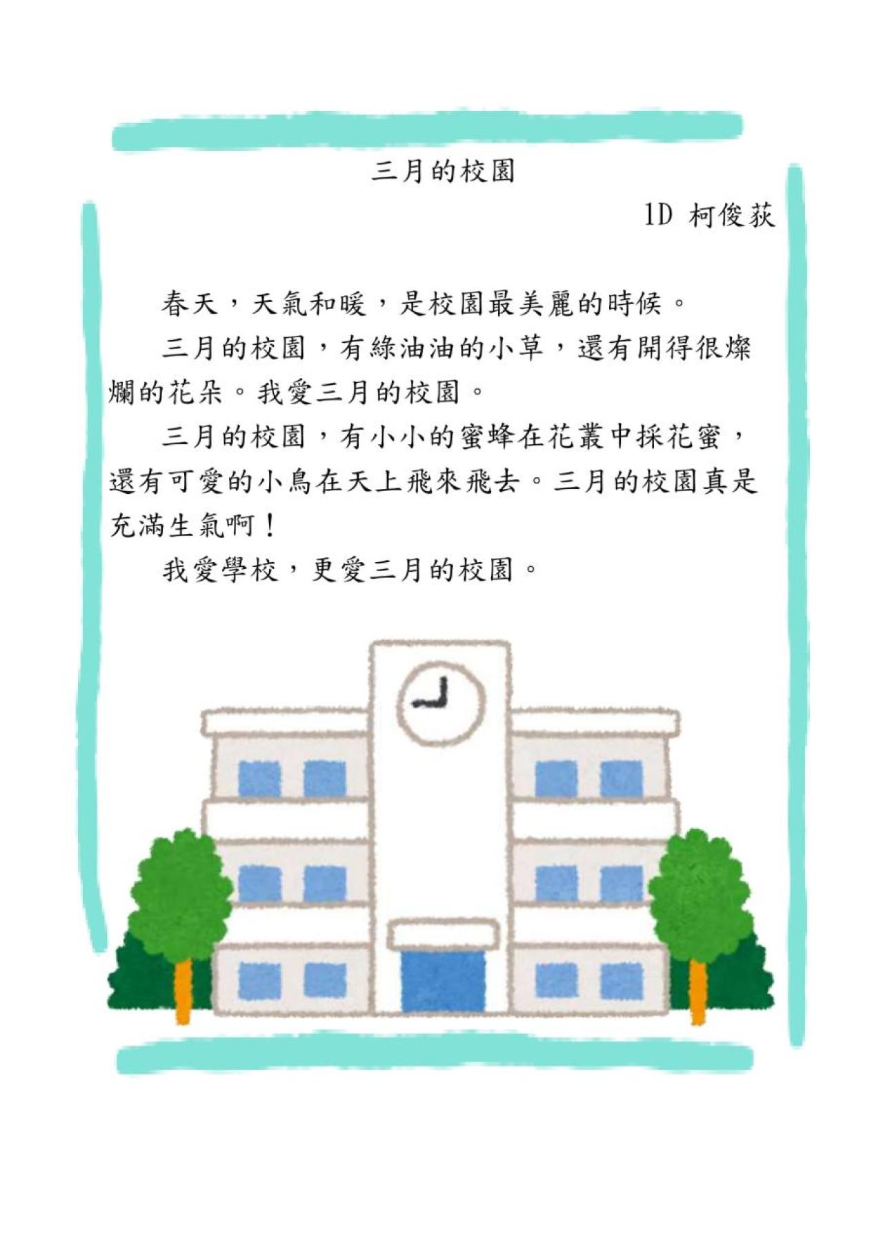 1D_柯俊荻_三月的校園
