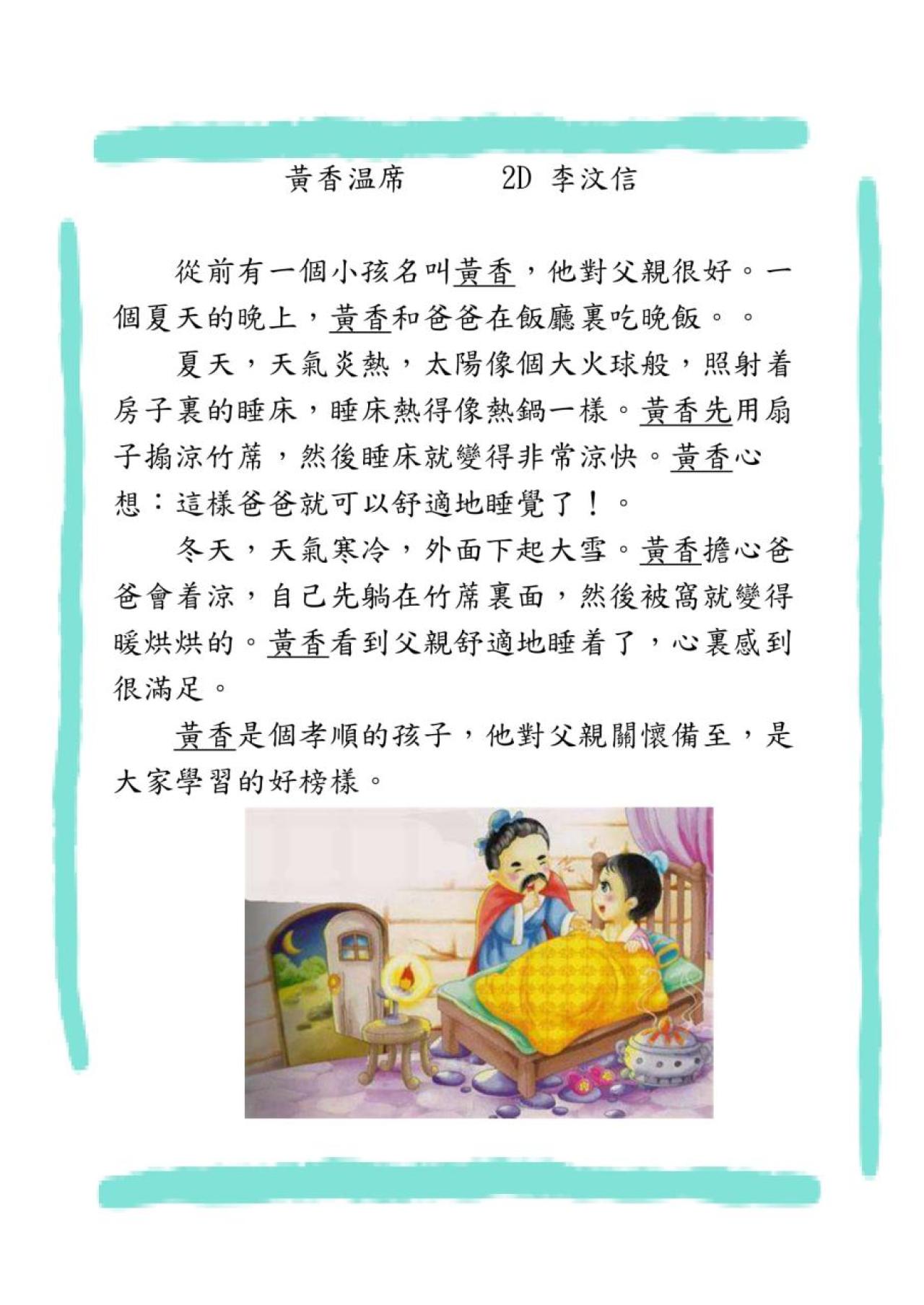 2D_李汶信_黃香温席
