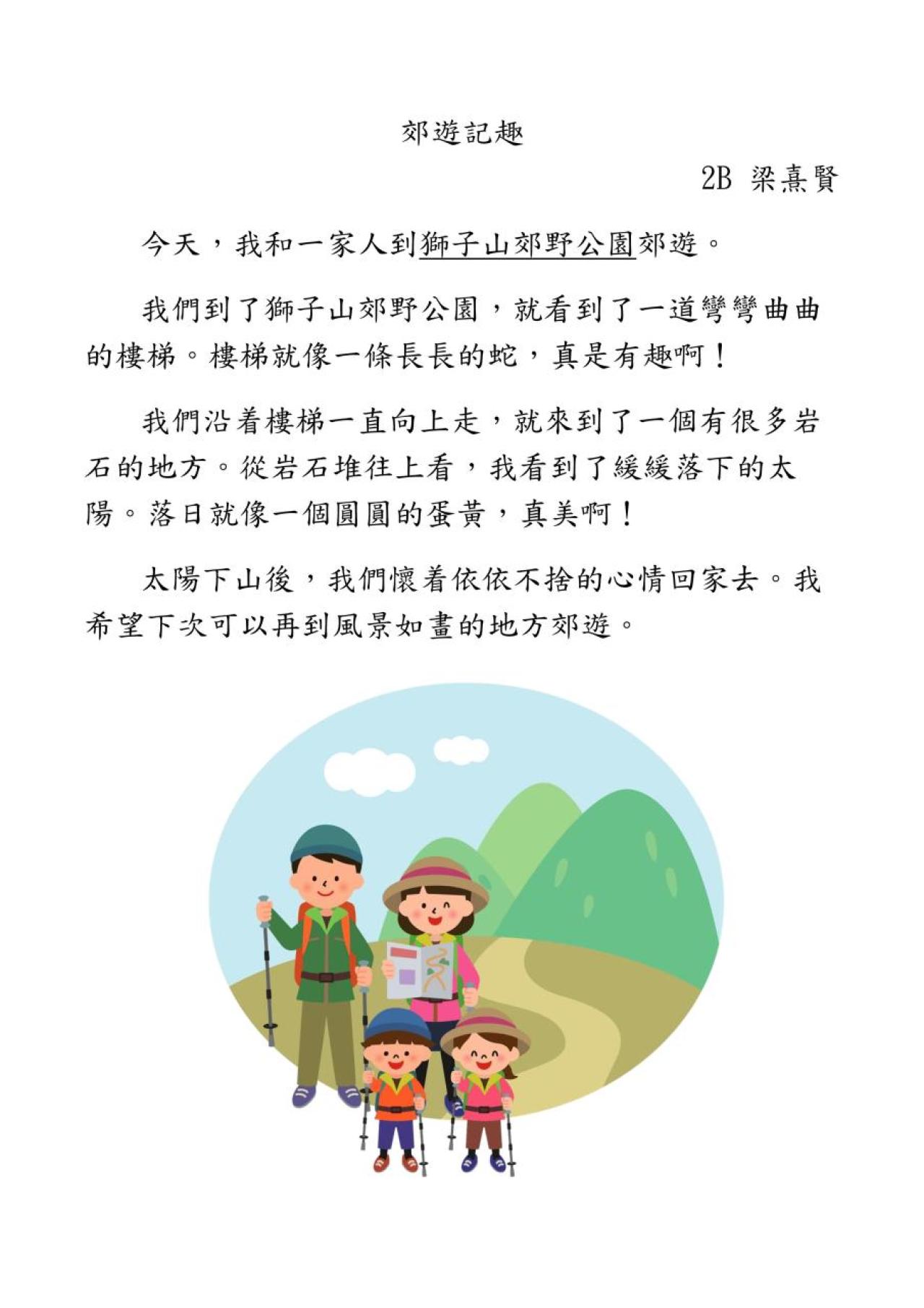 2B 梁熹賢 郊遊記趣