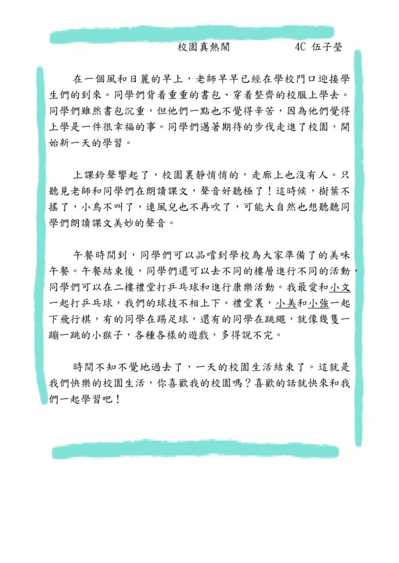 4C_伍子瑩_校園真熱鬧