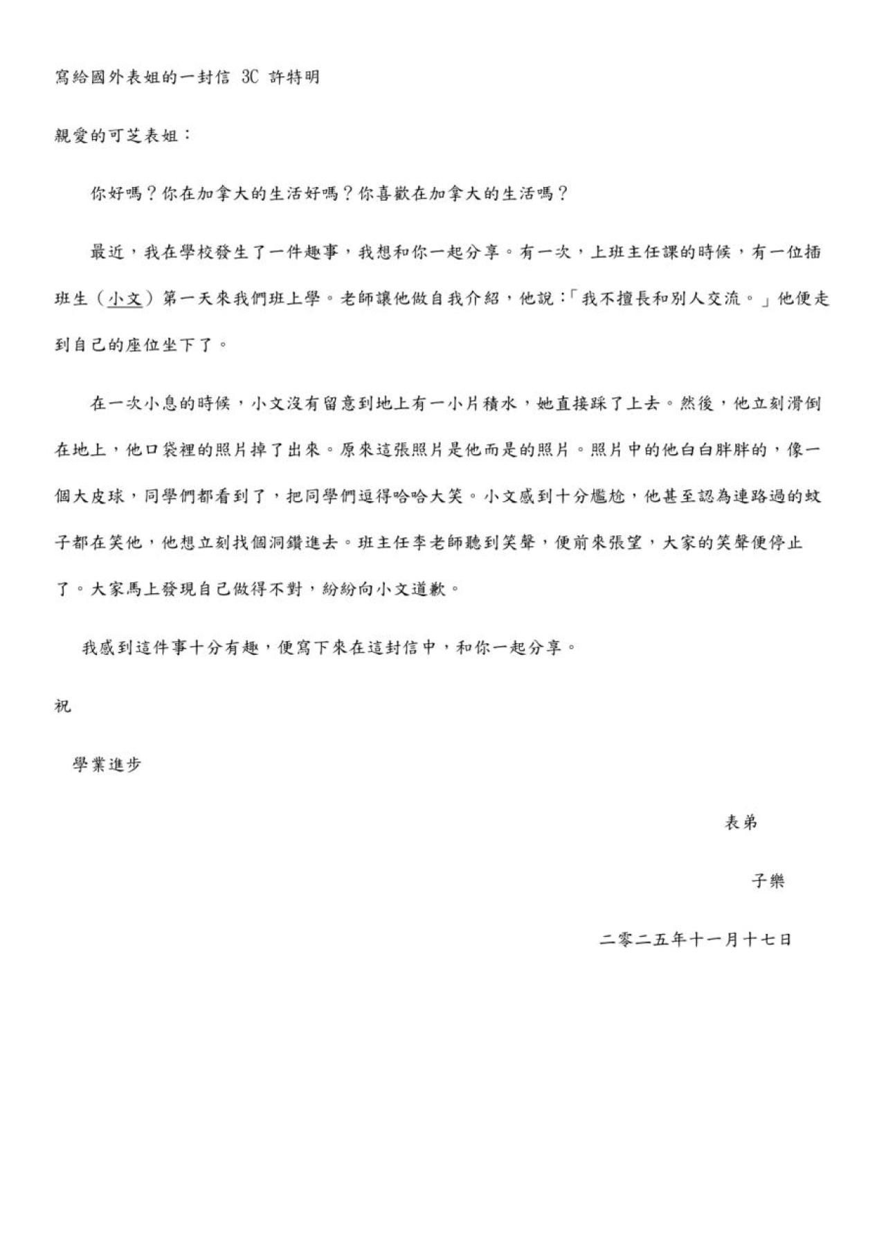 3C 許特明 一封寫給表姐的信