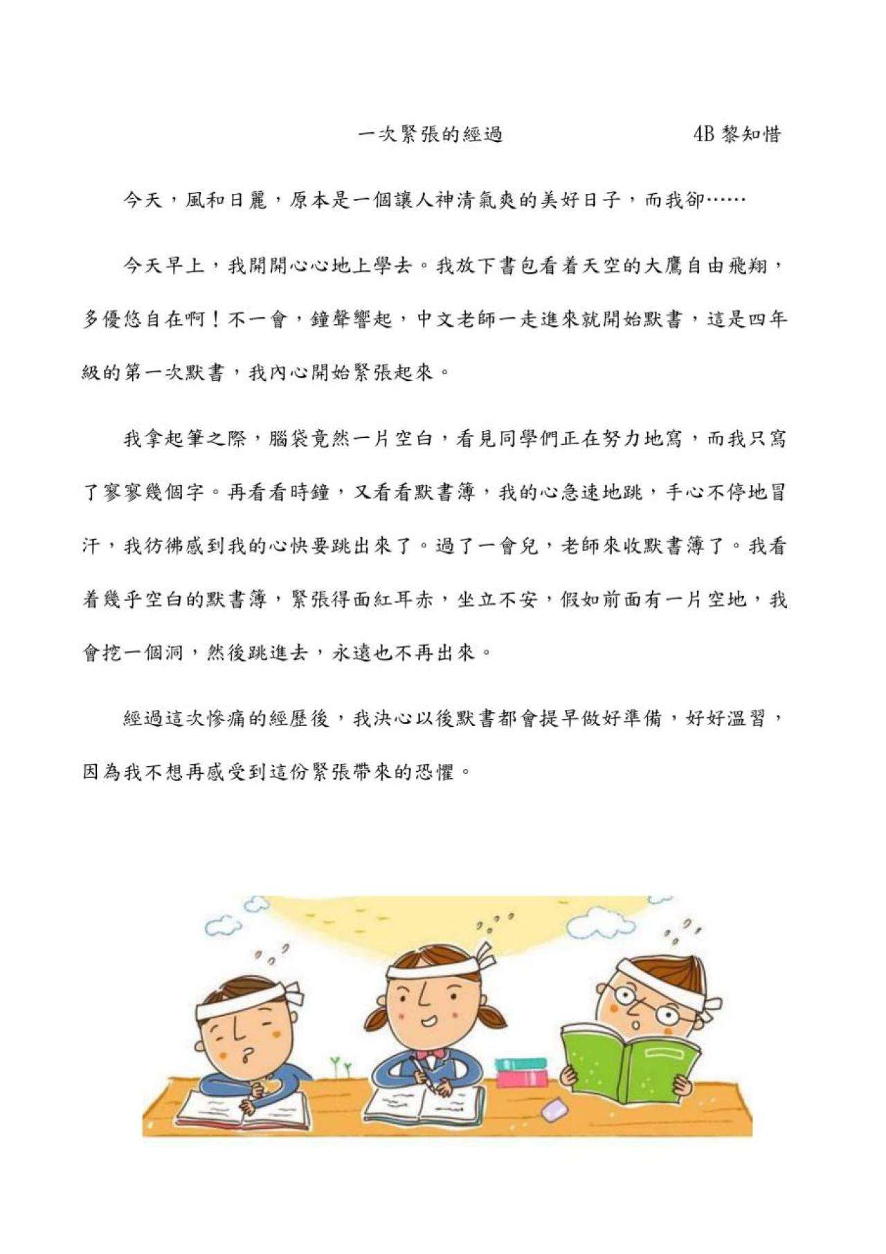4B 黎知惜 一件令我緊張的事