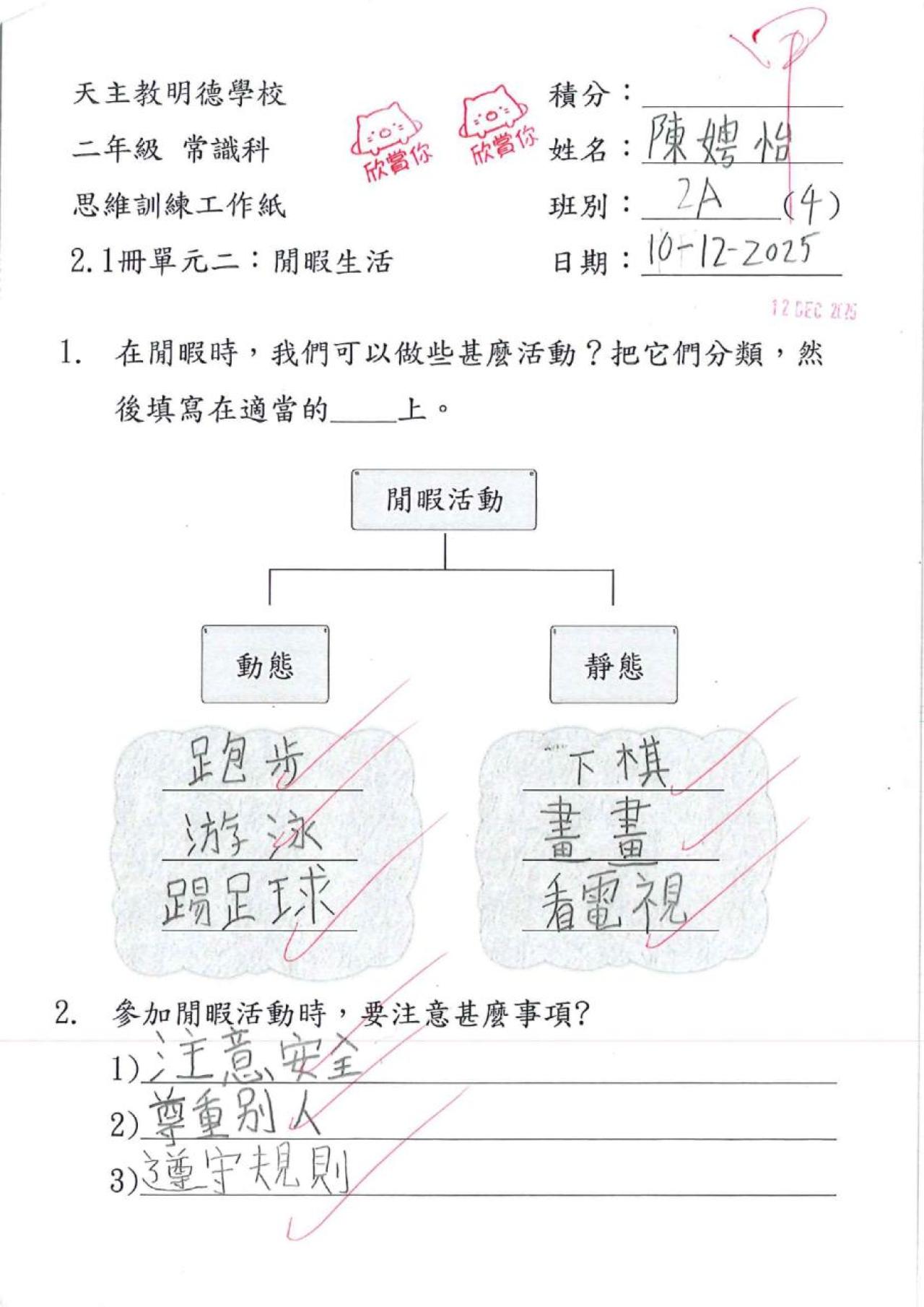 2A 陳娉怡 閒暇生活作品