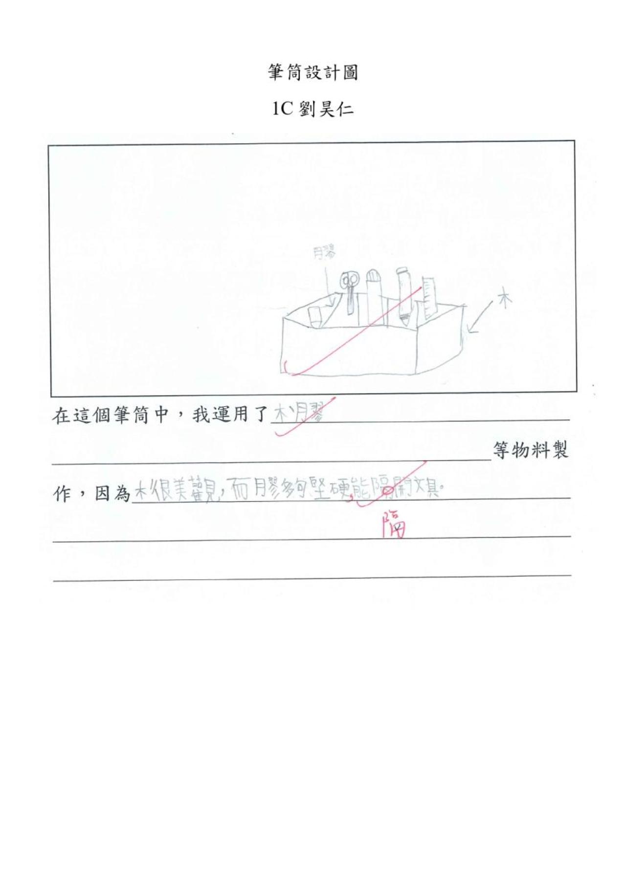 1C 劉昊仁 筆筒設計圖