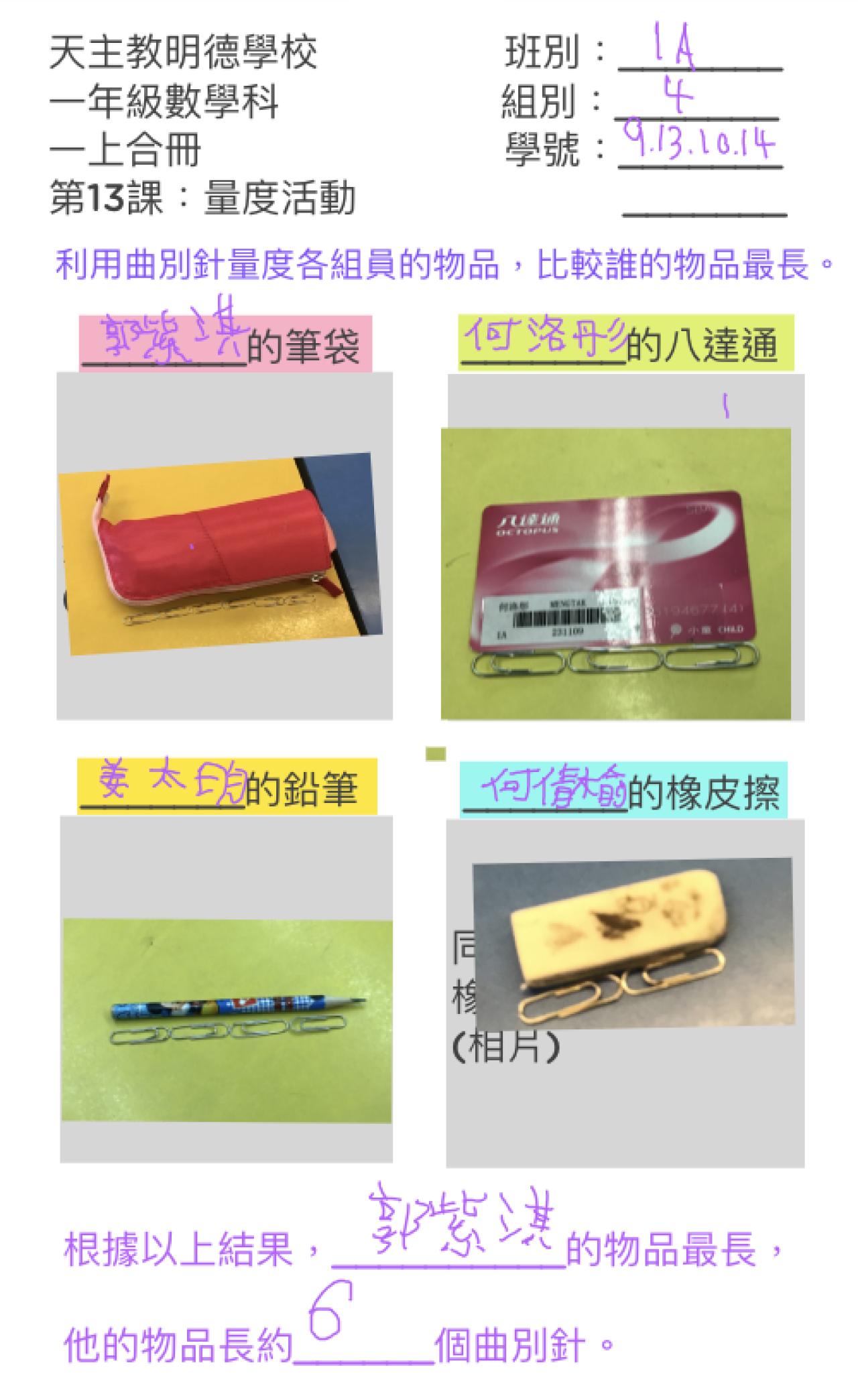1A_郭紫淇_何洛彤_姜太昀_何倩榆_量度活動