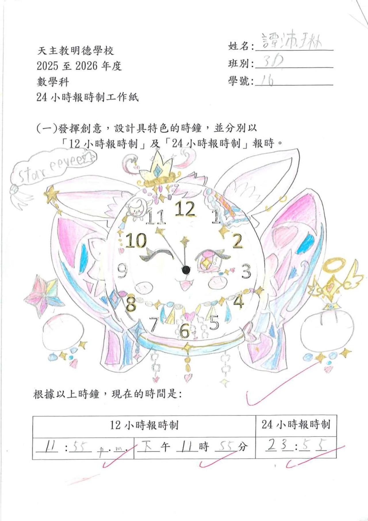 3D 譚沛琳 24小時報時制作品