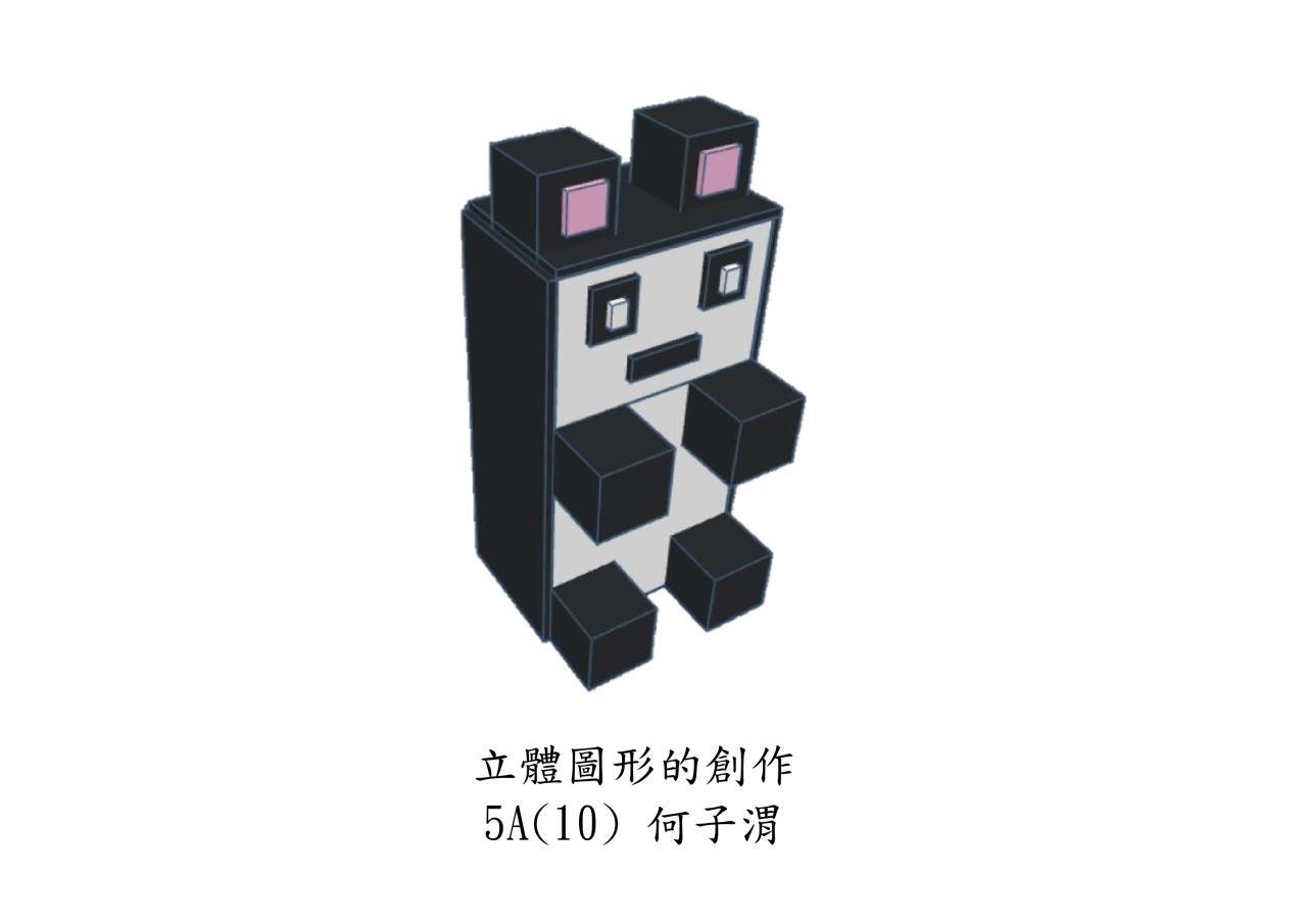 5A 何子渭 立體圖形的創作