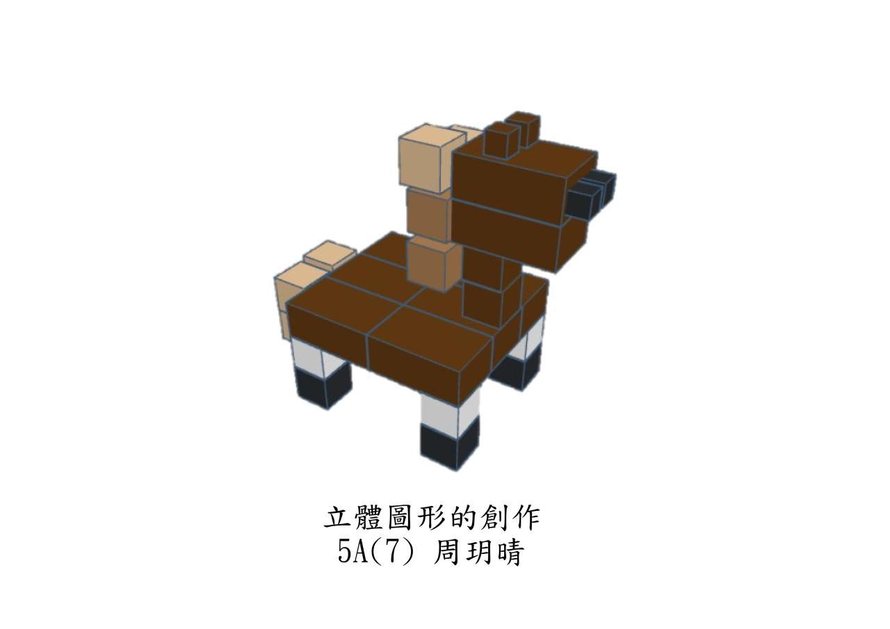 5A 周玥晴 立體圖形的創作