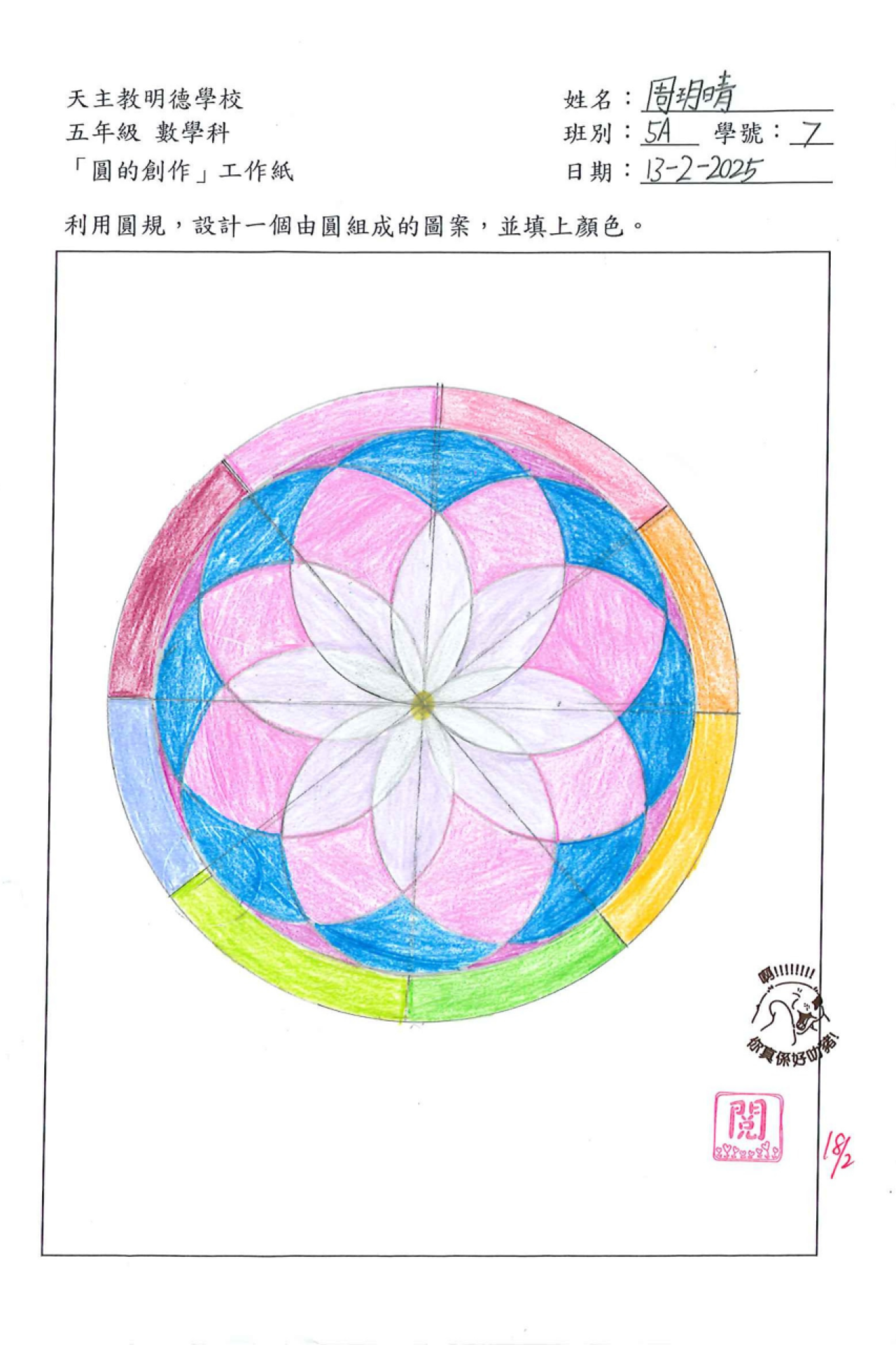 5A 周玥晴 圓的創作