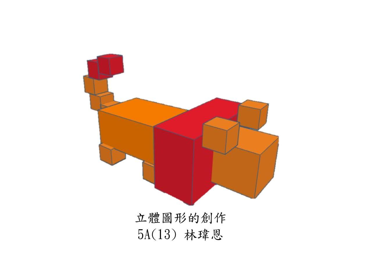 5A 林瑋恩 立體圖形的創作