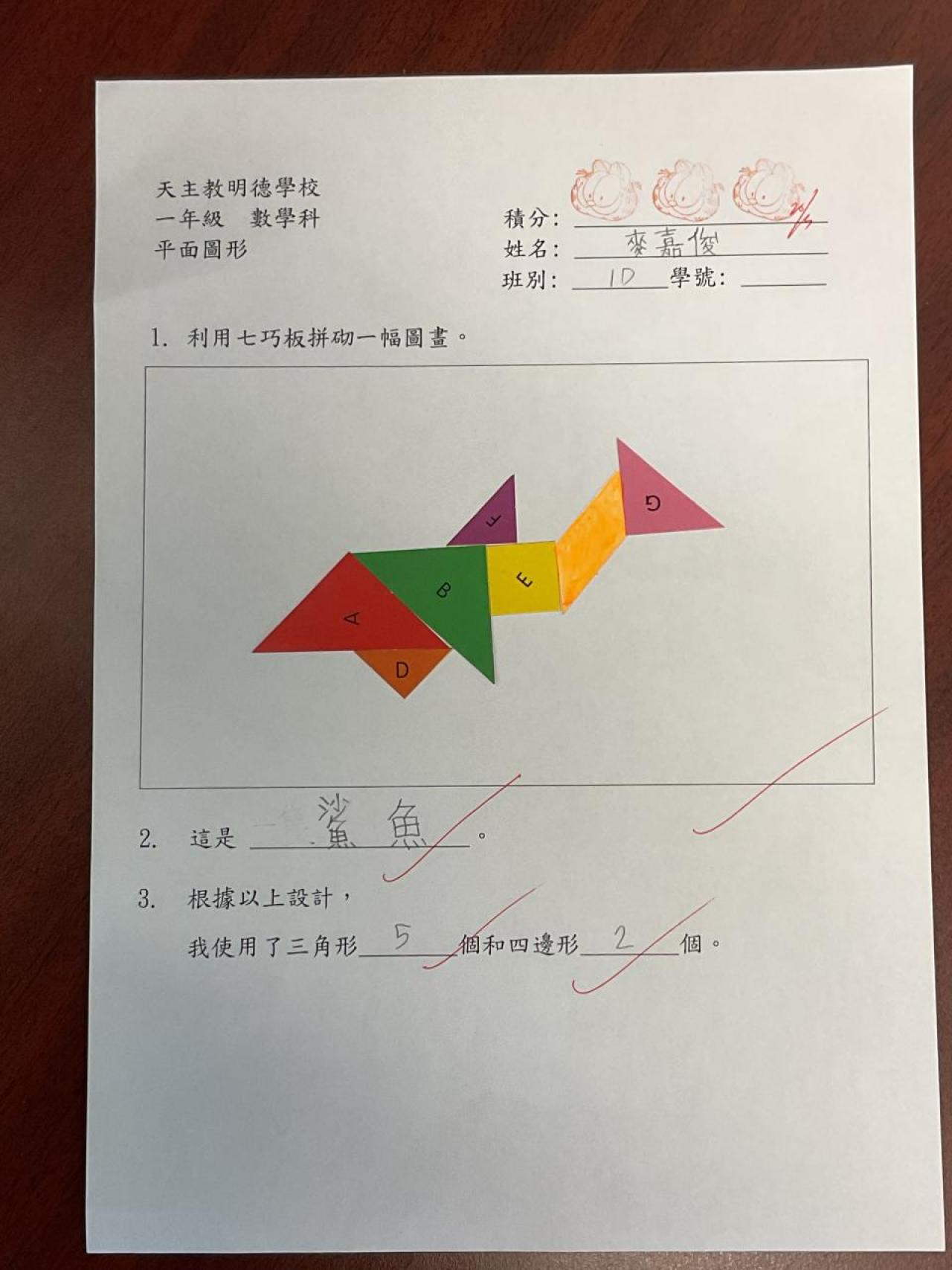  1D 麥嘉俊 平面圖形