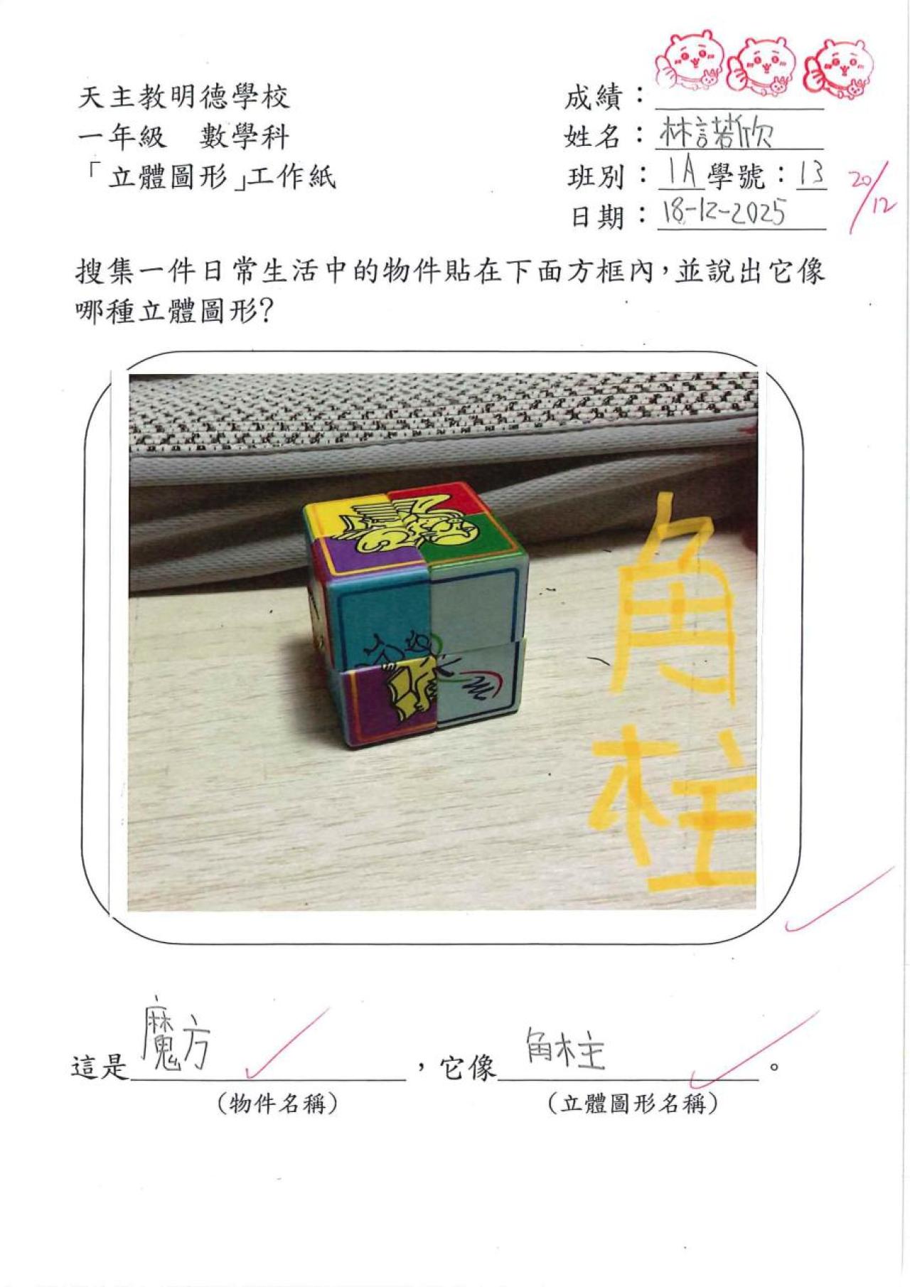 1A 林諾欣 立體圖形作品