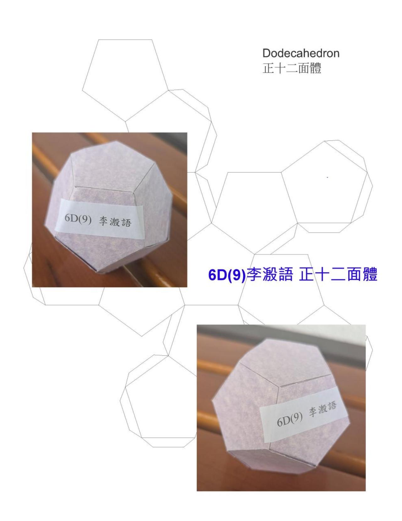 6D 李溵語 正十二面體作品