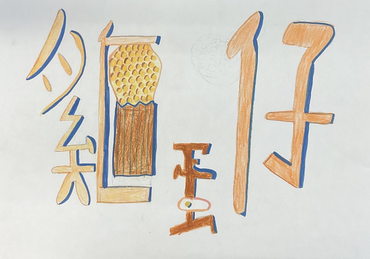 6B 曾逸賢 字家小食 