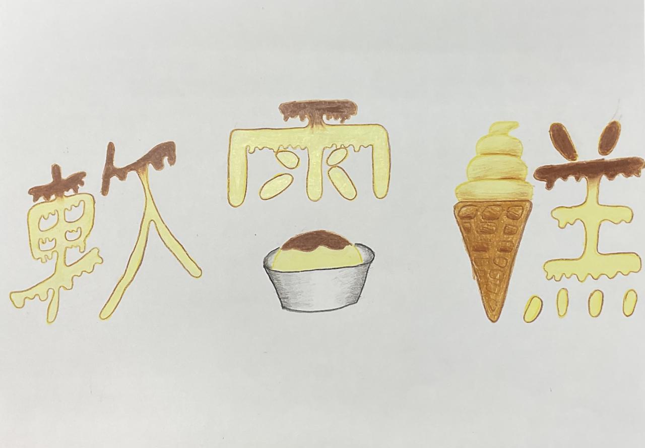 6B 陳娉婷 字家小食 