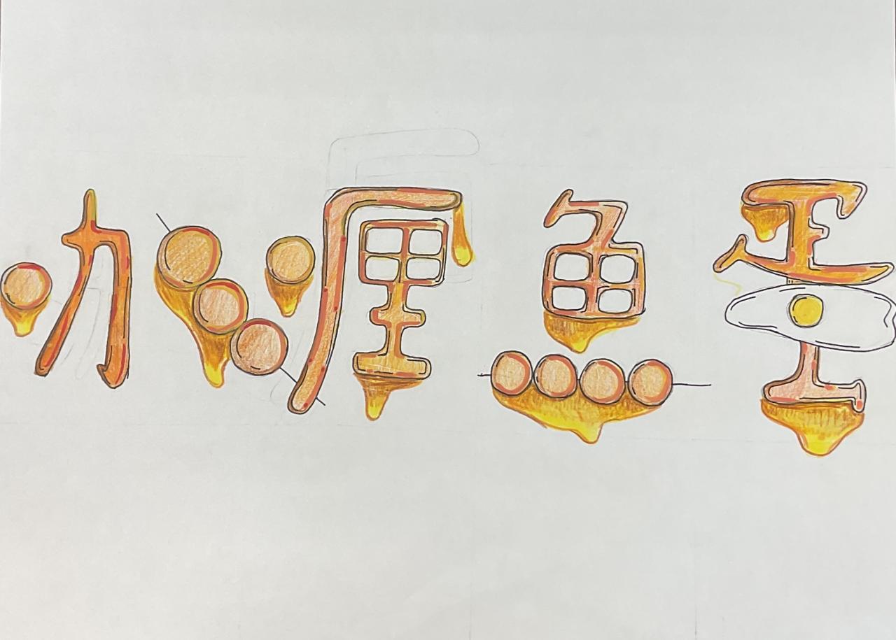 6B 黎思雨 字家小食 