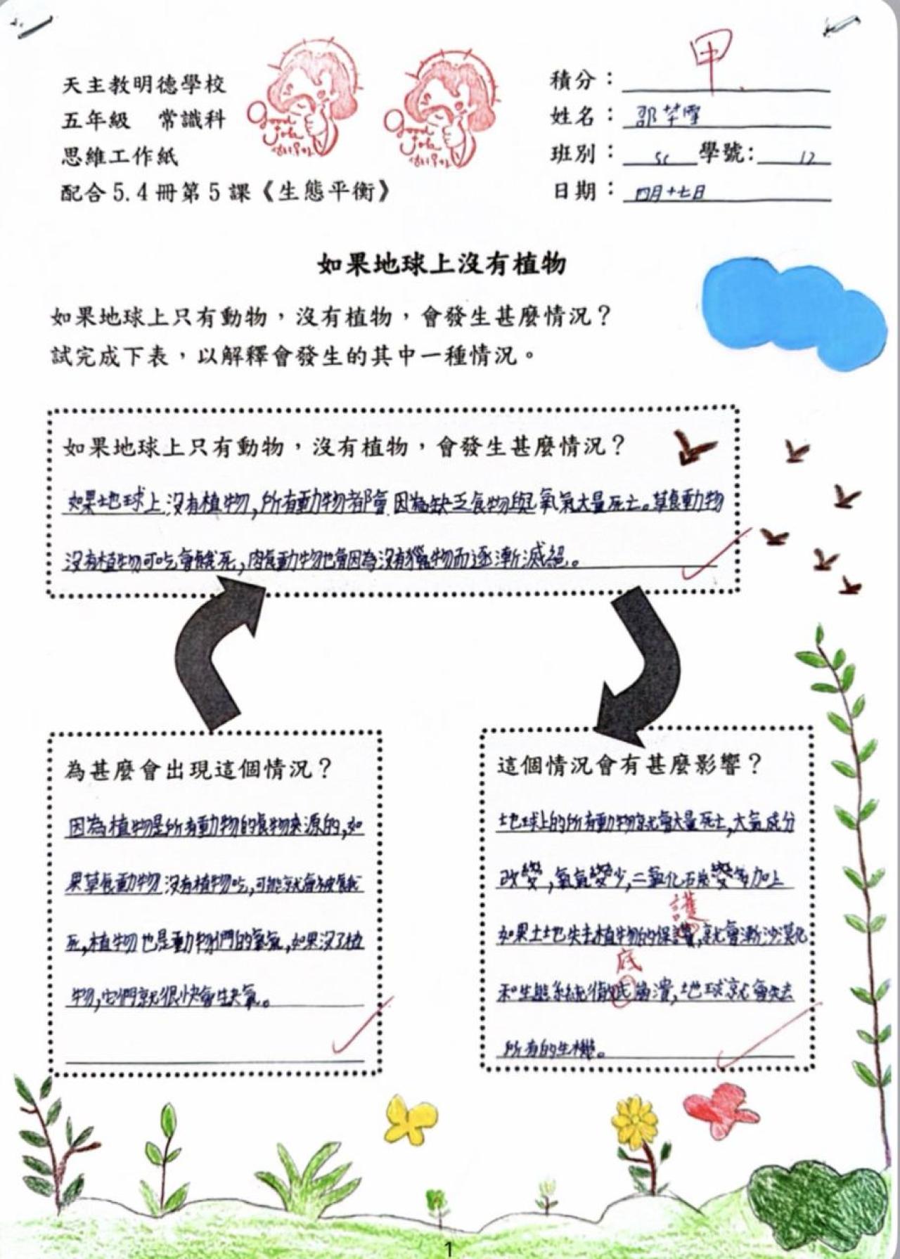 5C 邵芊雪 生態平衡思維工作紙