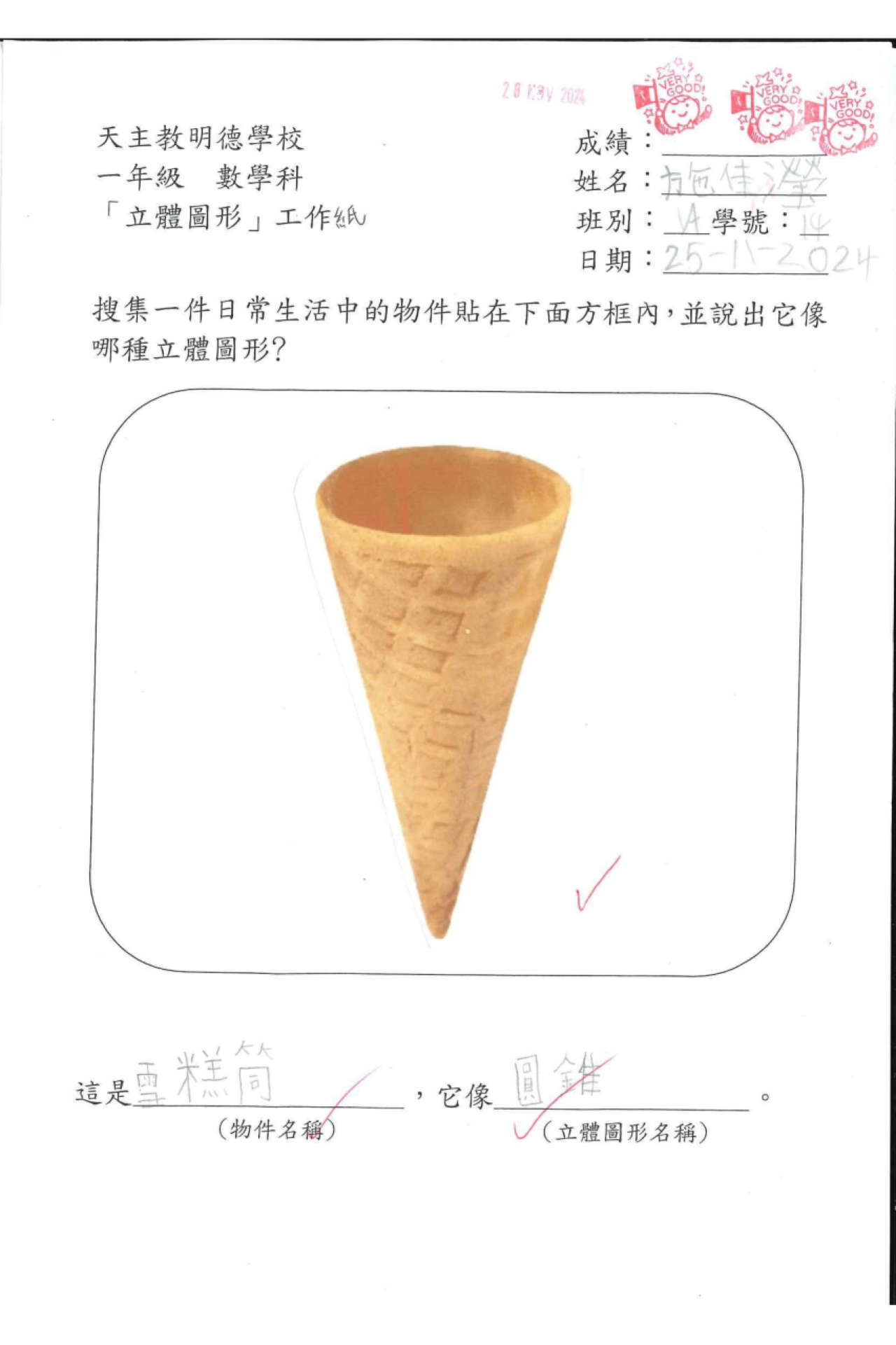1A 施佳瀅 生活中的立體圖形