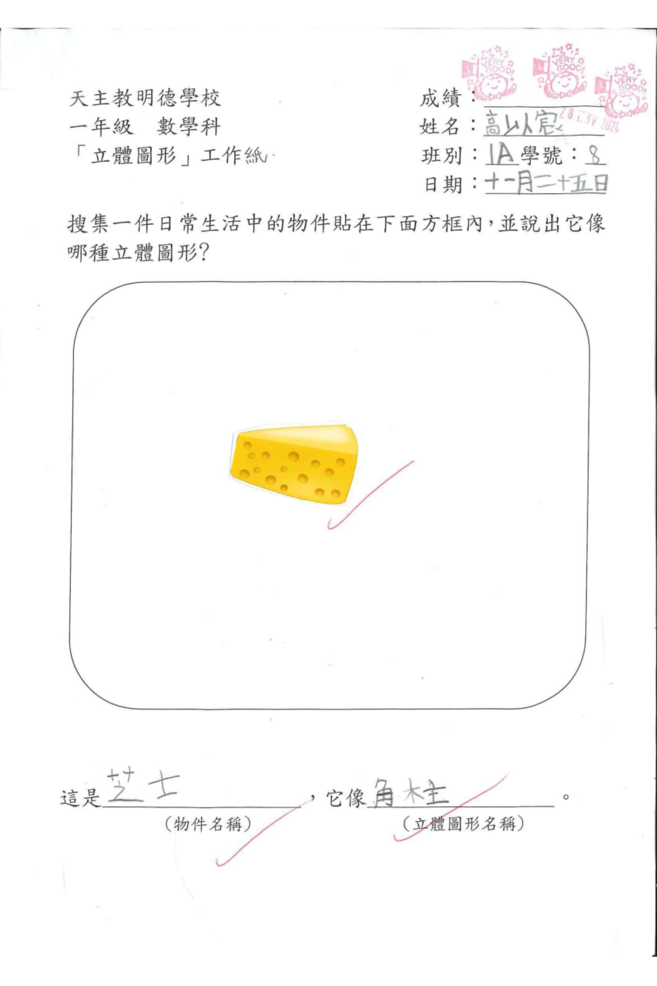 1A 高以宸 生活中的立體圖形