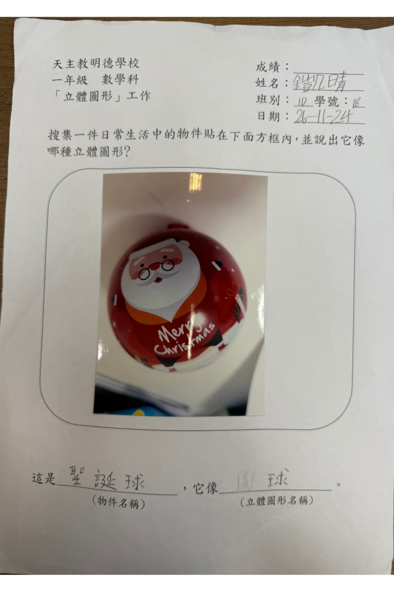 1D 余凱晴 生活中的立體圖形