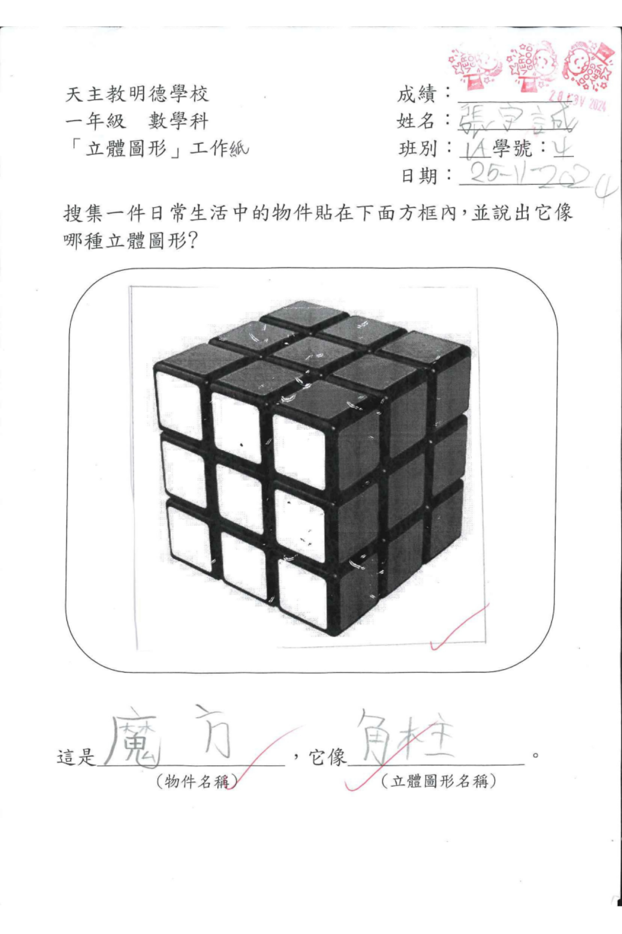 1A 張宇誠 生活中的立體圖形