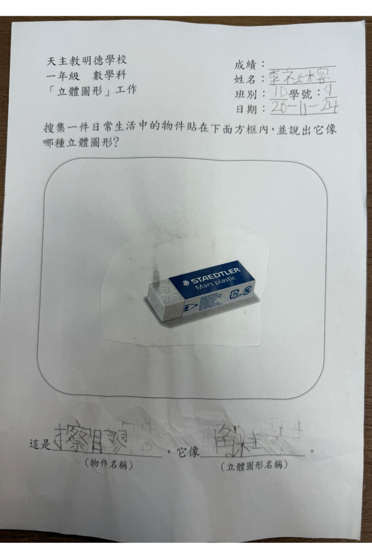1D 李祉榕 生活中的立體圖形