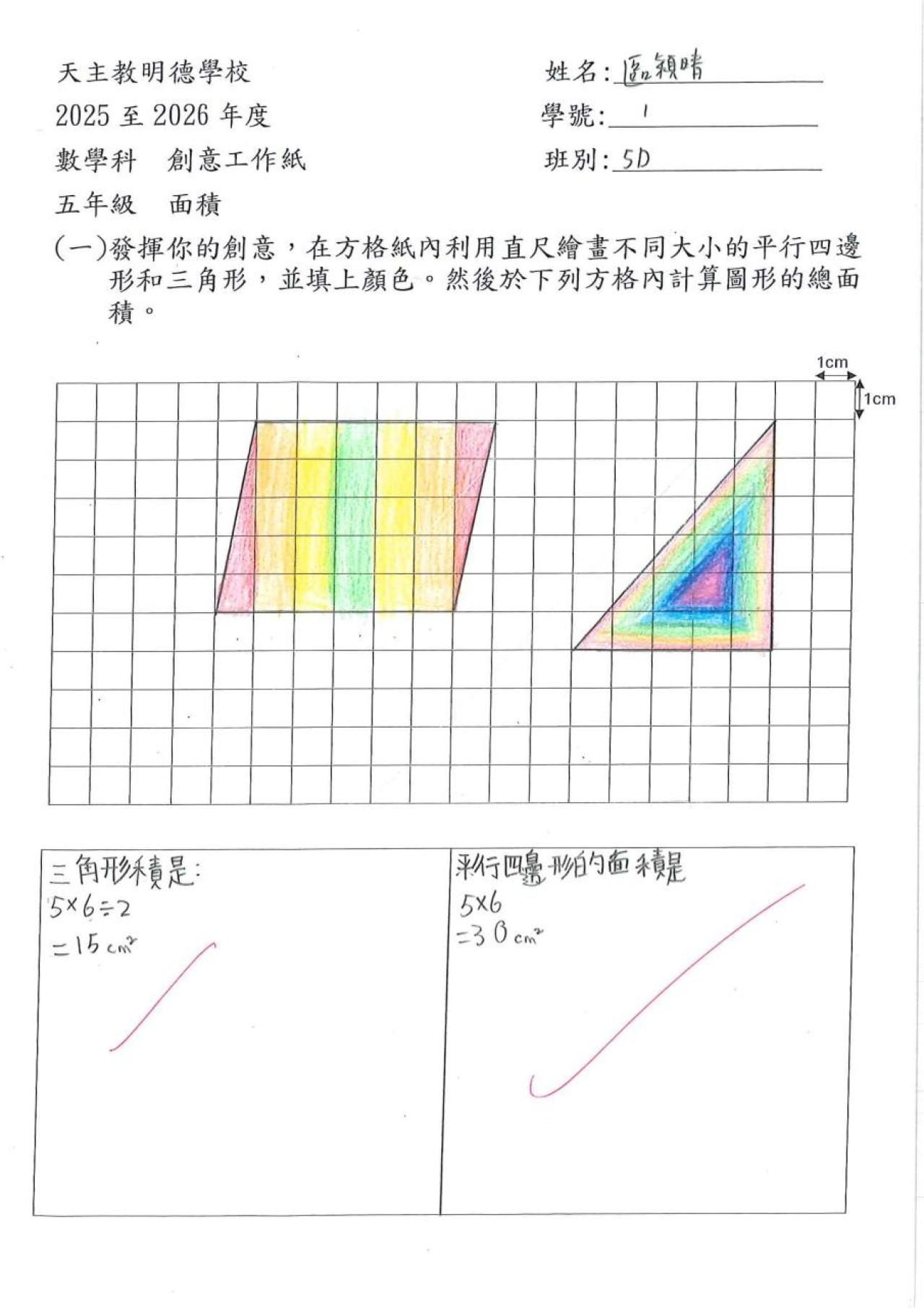 5D 區穎晴 面積作品