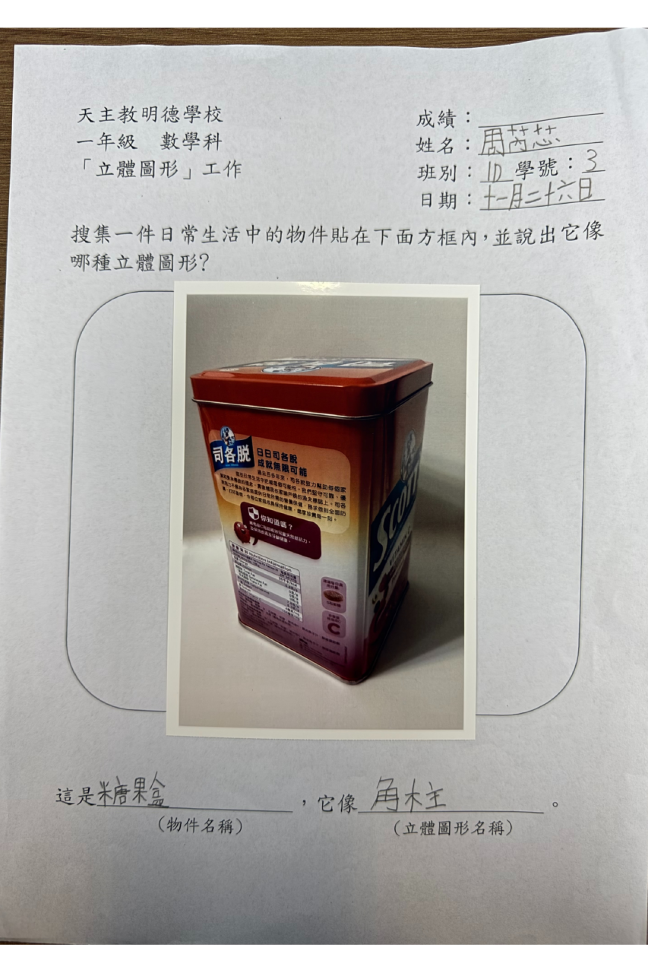 1D 周芮芯 生活中的立體圖形