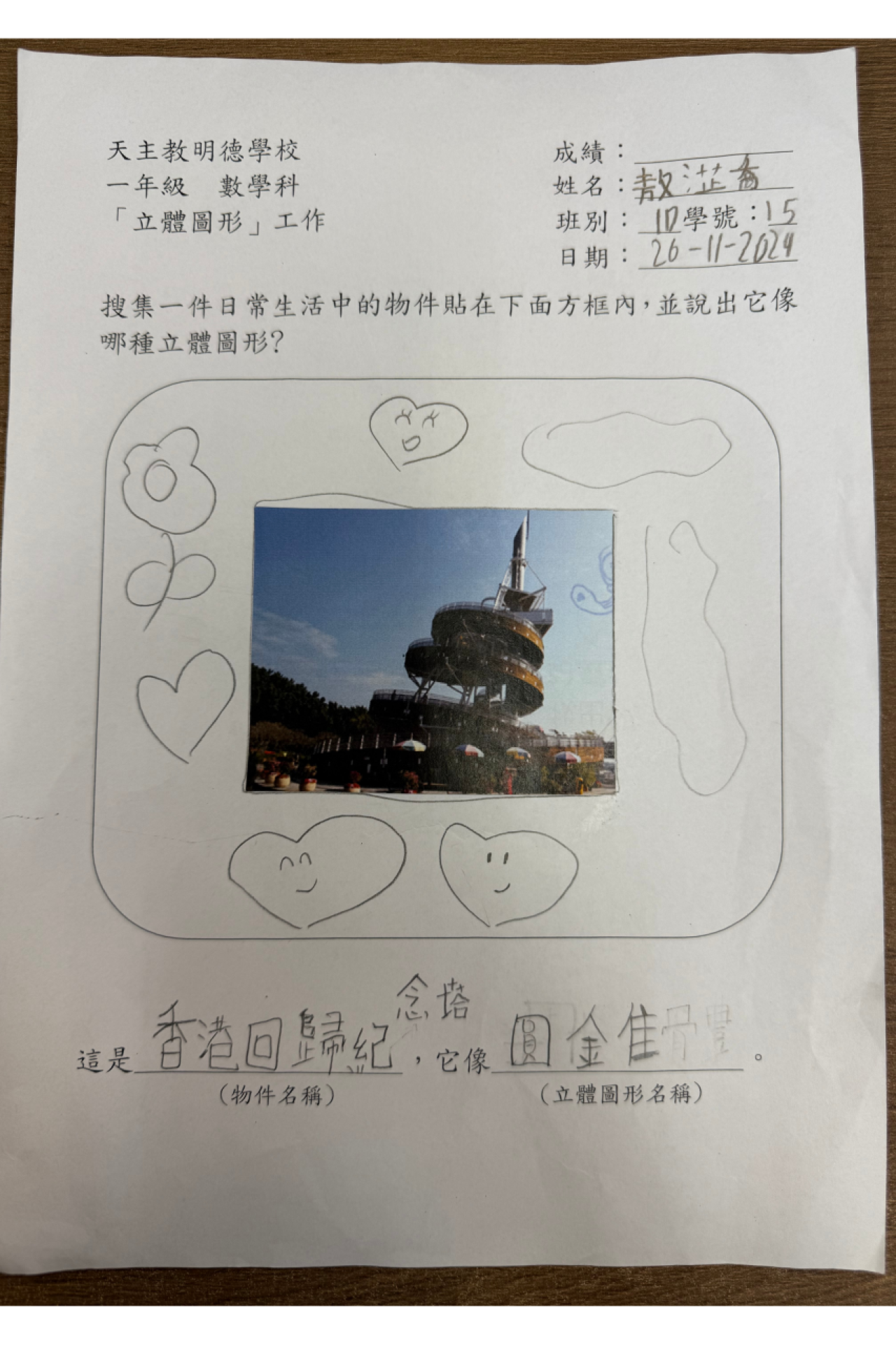 1D 敖淽喬 生活中的立體圖形