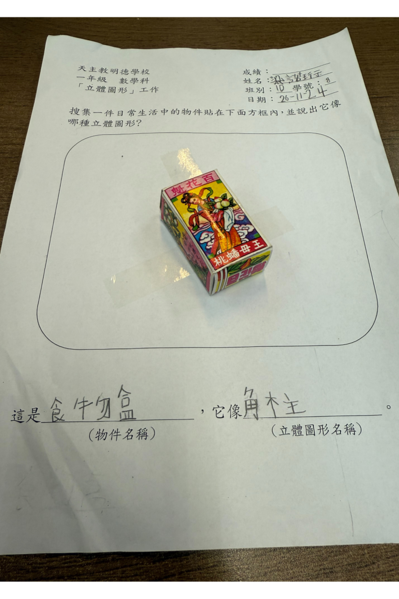 1D 梁諾珩 生活中的立體圖形