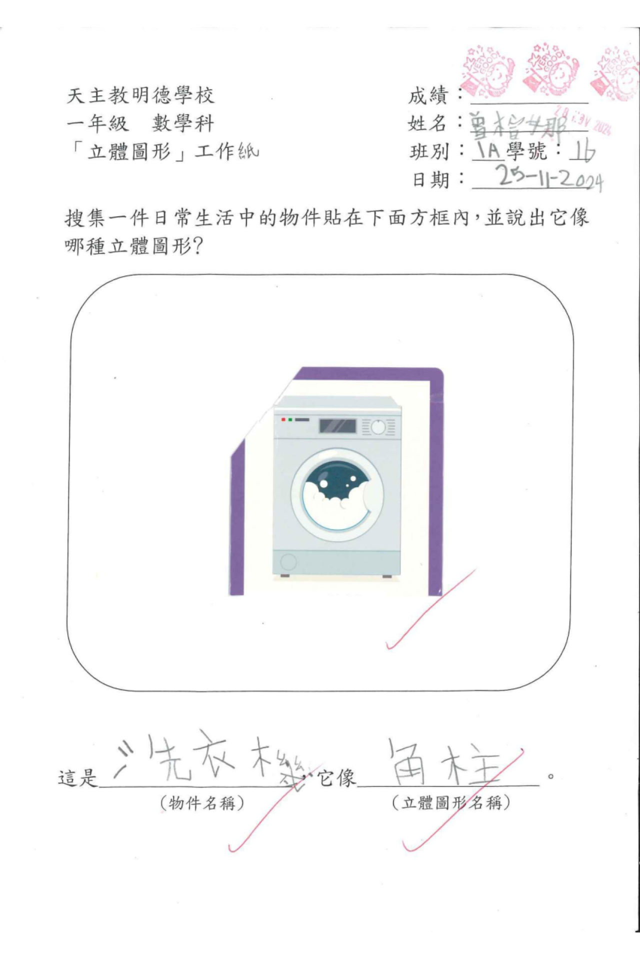1A 曾楦娜 生活中的立體圖形