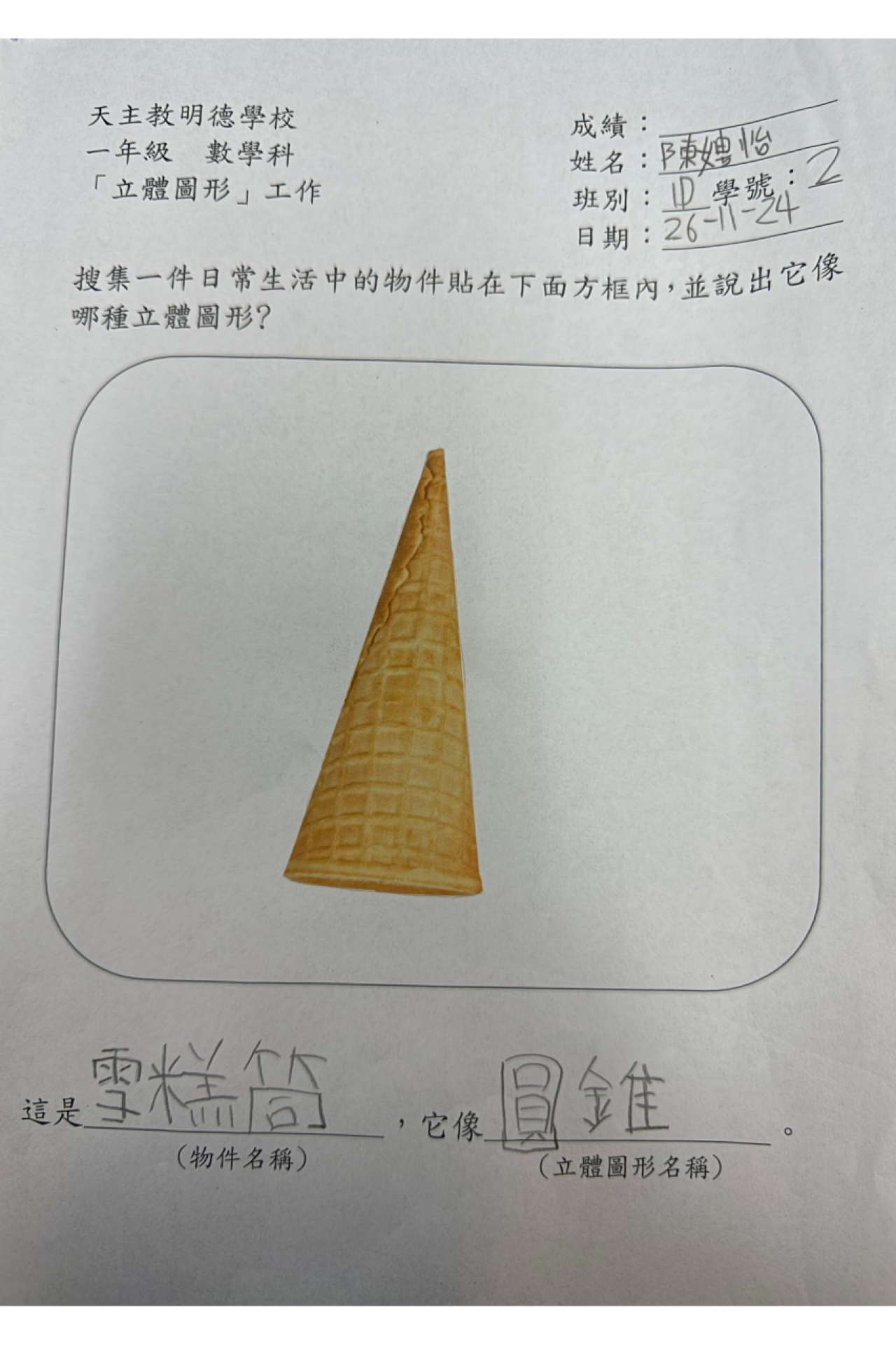1D 陳娉怡 生活中的立體圖形