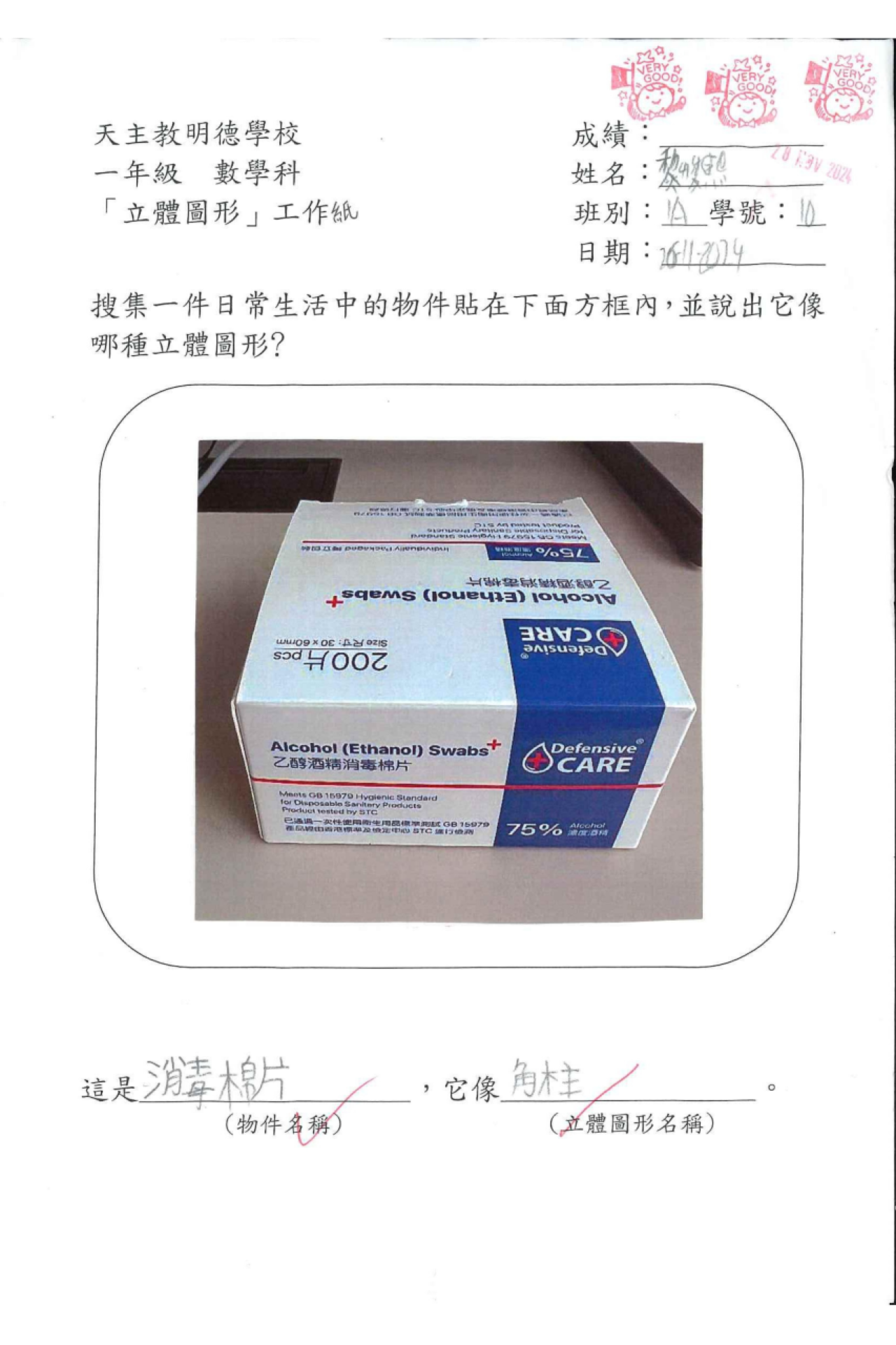 1A 黎峻熙 生活中的立體圖形