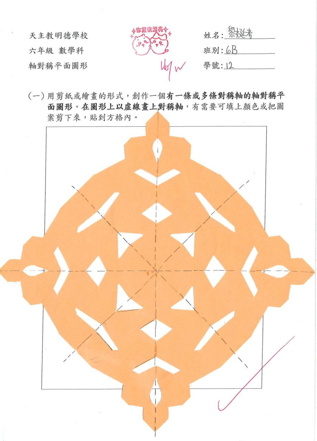 6B 黎娫考 軸對稱平面圖形創作